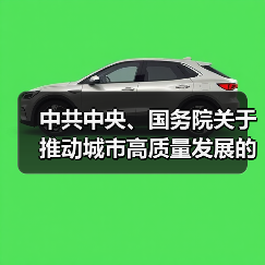 中共中央、国务院关于推动城市高质量发展的意见(图4) 中共中央、国务院关于推动城市高质量发展的意见(图4)