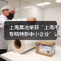 上海昊沧荣获“上海市专精特新中小企业”认证(图1) 上海昊沧荣获“上海市专精特新中小企业”认证(图1)