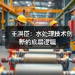 王洪臣:水处理技术创新的底层逻辑(图2) 王洪臣:水处理技术创新的底层逻辑(图2)