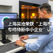上海昊沧荣获“上海市专精特新中小企业”认证(图2) 上海昊沧荣获“上海市专精特新中小企业”认证(图2)