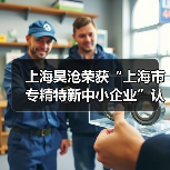 上海昊沧荣获“上海市专精特新中小企业”认证(图4) 上海昊沧荣获“上海市专精特新中小企业”认证(图4)
