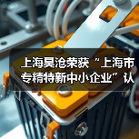 上海昊沧荣获“上海市专精特新中小企业”认证(图3) 上海昊沧荣获“上海市专精特新中小企业”认证(图3)