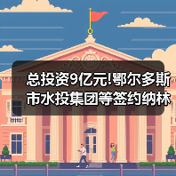 总投资9亿元!鄂尔多斯市水投集团等签约纳林希里矿区疏干水集中处理示范项目(图1) 总投资9亿元!鄂尔多斯市水投集团等签约纳林希里矿区疏干水集中处理示范项目(图1)