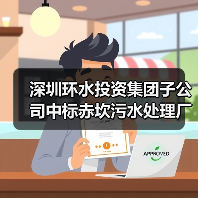 深圳环水投资集团子公司中标赤坎污水处理厂委托运营项目(图1) 深圳环水投资集团子公司中标赤坎污水处理厂委托运营项目(图1)