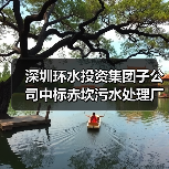 深圳环水投资集团子公司中标赤坎污水处理厂委托运营项目(图2) 深圳环水投资集团子公司中标赤坎污水处理厂委托运营项目(图2)