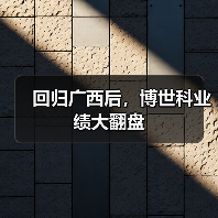 回归广西后,博世科业绩大翻盘(图2) 回归广西后,博世科业绩大翻盘(图2)