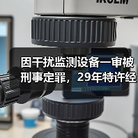 因干扰监测设备一审被刑事定罪,29年特许经营项目遭提前收回!(图1) 因干扰监测设备一审被刑事定罪,29年特许经营项目遭提前收回!(图1)