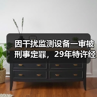 因干扰监测设备一审被刑事定罪,29年特许经营项目遭提前收回!(图3) 因干扰监测设备一审被刑事定罪,29年特许经营项目遭提前收回!(图3)