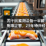 因干扰监测设备一审被刑事定罪,29年特许经营项目遭提前收回!(图2) 因干扰监测设备一审被刑事定罪,29年特许经营项目遭提前收回!(图2)
