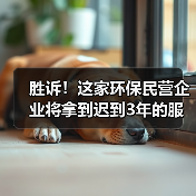 胜诉!这家环保民营企业将拿到迟到3年的服务费(图3) 胜诉!这家环保民营企业将拿到迟到3年的服务费(图3)