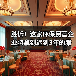 胜诉!这家环保民营企业将拿到迟到3年的服务费(图2) 胜诉!这家环保民营企业将拿到迟到3年的服务费(图2)