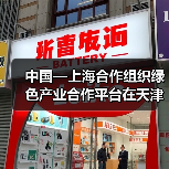 中国—上海合作组织绿色产业合作平台在天津揭牌启动(图2) 中国—上海合作组织绿色产业合作平台在天津揭牌启动(图2)