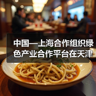 中国—上海合作组织绿色产业合作平台在天津揭牌启动(图1) 中国—上海合作组织绿色产业合作平台在天津揭牌启动(图1)