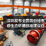 深圳发布全国首份地市级生态环境标准建设白皮书(图2) 深圳发布全国首份地市级生态环境标准建设白皮书(图2)
