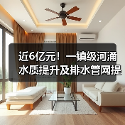 近6亿元！一镇级河涌水质提升及排水管网提质增效项目招标计划发布