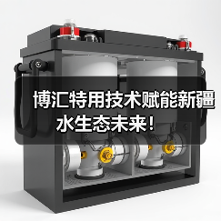 博汇特用技术赋能新疆水生态未来!(图3) 博汇特用技术赋能新疆水生态未来!(图3)