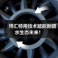 博汇特用技术赋能新疆水生态未来!(图4) 博汇特用技术赋能新疆水生态未来!(图4)
