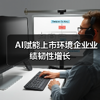 AI赋能上市环境企业业绩韧性增长(图1) AI赋能上市环境企业业绩韧性增长(图1)