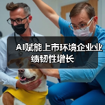 AI赋能上市环境企业业绩韧性增长(图3) AI赋能上市环境企业业绩韧性增长(图3)