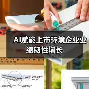 AI赋能上市环境企业业绩韧性增长(图2) AI赋能上市环境企业业绩韧性增长(图2)