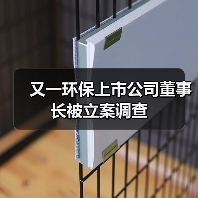 又一环保上市公司董事长被立案调查(图1) 又一环保上市公司董事长被立案调查(图1)