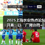 2025上海水业热点论坛开幕:以“厂网协同+数智引领”锚定水务高质量发展(图1) 2025上海水业热点论坛开幕:以“厂网协同+数智引领”锚定水务高质量发展(图1)