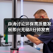 薛涛讨论环保高质量发展即兴无稿8分钟发言全视频（图4）