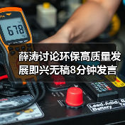 薛涛讨论环保高质量发展即兴无稿8分钟发言全视频