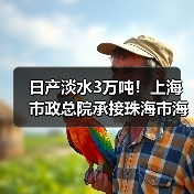 日产淡水3万吨！上海市政总院承接珠海市海水淡化工程（图2）