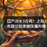 日产淡水3万吨！上海市政总院承接珠海市海水淡化工程