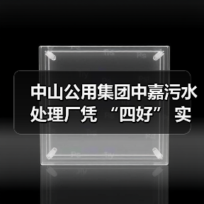 中山公用集团中嘉污水处理厂凭 “四好” 实力,斩获绿美荣誉!(图2) 中山公用集团中嘉污水处理厂凭 “四好” 实力,斩获绿美荣誉!(图2)