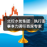 北控水务集团：执行董事李力调任首席专家（图3）