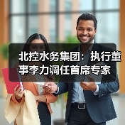 北控水务集团：执行董事李力调任首席专家（图2）