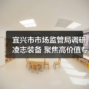 宜兴市市场监管局调研凌志装备 聚焦高价值专利、成果转化与保护、示范企业创建及海外战略布局(图1) 宜兴市市场监管局调研凌志装备 聚焦高价值专利、成果转化与保护、示范企业创建及海外战略布局(图1)