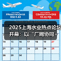 2025上海水业热点论坛开幕:以“厂网协同+数智引领”锚定水务高质量发展(图2) 2025上海水业热点论坛开幕:以“厂网协同+数智引领”锚定水务高质量发展(图2)
