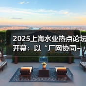 2025上海水业热点论坛开幕:以“厂网协同+数智引领”锚定水务高质量发展(图3) 2025上海水业热点论坛开幕:以“厂网协同+数智引领”锚定水务高质量发展(图3)