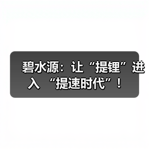 碧水源:让“提锂”进入 “提速时代”!(图2) 碧水源:让“提锂”进入 “提速时代”!(图2)