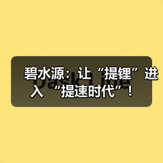 碧水源：让“提锂”进入 “提速时代”!