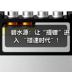 碧水源:让“提锂”进入 “提速时代”!(图3) 碧水源:让“提锂”进入 “提速时代”!(图3)