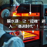 碧水源:让“提锂”进入 “提速时代”!(图4) 碧水源:让“提锂”进入 “提速时代”!(图4)