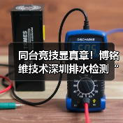 同台竞技显真章!博铭维技术深圳排水检测“行业大练兵”圆满收官(图4) 同台竞技显真章!博铭维技术深圳排水检测“行业大练兵”圆满收官(图4)