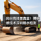 同台竞技显真章!博铭维技术深圳排水检测“行业大练兵”圆满收官(图2) 同台竞技显真章!博铭维技术深圳排水检测“行业大练兵”圆满收官(图2)
