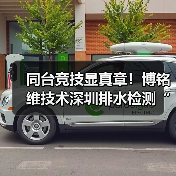 同台竞技显真章!博铭维技术深圳排水检测“行业大练兵”圆满收官(图3) 同台竞技显真章!博铭维技术深圳排水检测“行业大练兵”圆满收官(图3)