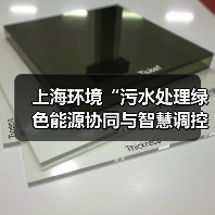 上海环境“污水处理绿色能源协同与智慧调控技术”获联合国工业发展组织第四届能源碳中和领域优胜解决方案(图1) 上海环境“污水处理绿色能源协同与智慧调控技术”获联合国工业发展组织第四届能源碳中和领域优胜解决方案(图1)