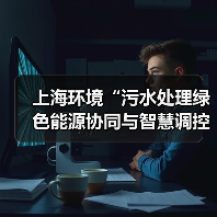 上海环境“污水处理绿色能源协同与智慧调控技术”获联合国工业发展组织第四届能源碳中和领域优胜解决方案(图2) 上海环境“污水处理绿色能源协同与智慧调控技术”获联合国工业发展组织第四届能源碳中和领域优胜解决方案(图2)