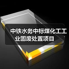 中铁水务中标煤化工工业固废处置项目(图3) 中铁水务中标煤化工工业固废处置项目(图3)