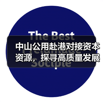中山公用赴港对接资本资源,探寻高质量发展新动力(图2) 中山公用赴港对接资本资源,探寻高质量发展新动力(图2)