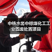 中铁水务中标煤化工工业固废处置项目(图2) 中铁水务中标煤化工工业固废处置项目(图2)