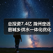 总投资7.4亿 滁州定远县城乡供水一体化优化工程招标计划发布(图2) 总投资7.4亿 滁州定远县城乡供水一体化优化工程招标计划发布(图2)