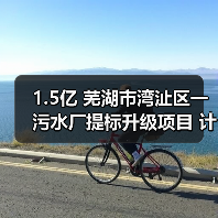1.5亿 芜湖市湾沚区一污水厂提标升级项目 计划招标(图4) 1.5亿 芜湖市湾沚区一污水厂提标升级项目 计划招标(图4)